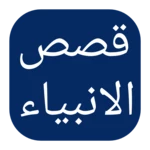 Logo of قصص الأنبياء android Application 